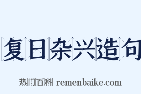 复日杂兴造句是什么意思的图片